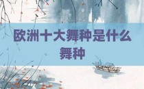 欧洲十大舞种是什么舞种