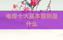 电焊十大基本原则是什么