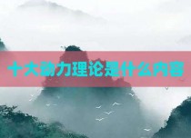 十大动力理论是什么内容