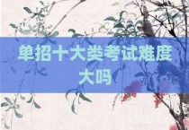 单招十大类考试难度大吗