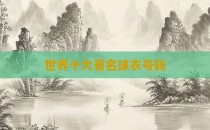 世界十大著名球衣号码
