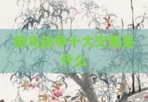 俄乌战争十大灾难是什么