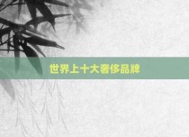 世界上十大奢侈品牌