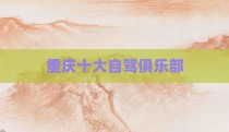 重庆十大自驾俱乐部