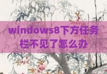 windows8下方任务栏不见了怎么办