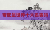 帝舵是世界十大名表吗