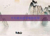 十大硬汉战争电影名字