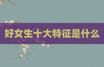 好女生十大特征是什么