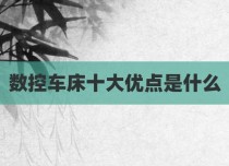 数控车床十大优点是什么