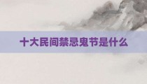 十大民间禁忌鬼节是什么