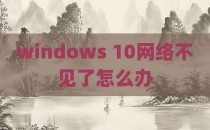 windows 10网络不见了怎么办