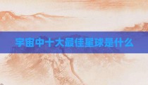 宇宙中十大最佳星球是什么