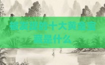 被发现的十大黄金宝藏是什么