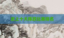 史上十大摔跤比赛排名