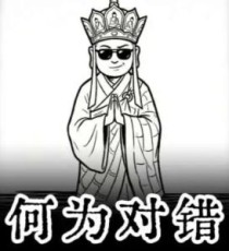 对与错只是一个伪命题，道不同不相为谋