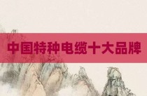 中国特种电缆十大品牌