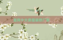 龙岗十大房屋装修厂家