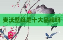 麦沃壁纸是十大品牌吗