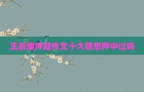 王后雄押题作文十大猜想押中过吗