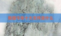 我国今年十大文件是什么