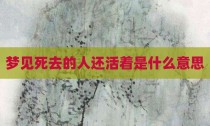 梦见死去的人还活着是什么意思