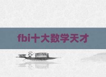 fbi十大数学天才