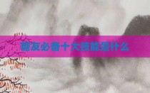 糖友必备十大技能是什么