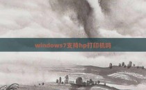 windows7支持hp打印机吗