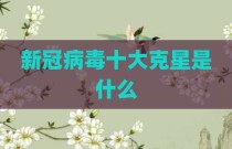 新冠病毒十大克星是什么