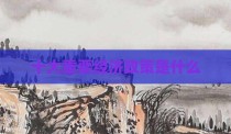 十大重要经济政策是什么