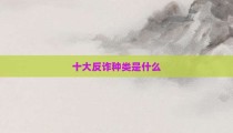 十大反诈种类是什么