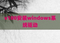 v100安装windows系统驱动