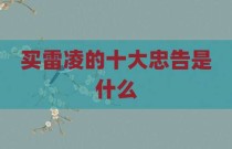 买雷凌的十大忠告是什么
