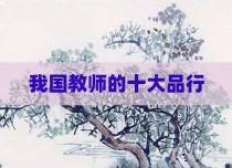 我国教师的十大品行