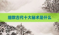 细数古代十大秘术是什么