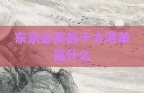 东京必买的十大清单是什么