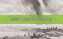 蒲城十大特色菜是什么