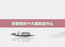 砂糖桔的十大骗局是什么
