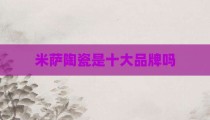 米萨陶瓷是十大品牌吗