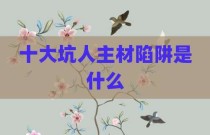 十大坑人主材陷阱是什么