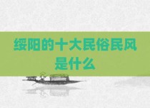绥阳的十大民俗民风是什么