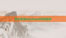 怎么取消windows8开机密码