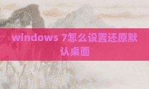 windows 7怎么设置还原默认桌面