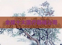 全球十大医疗器械公司