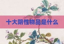 十大阴性物品是什么