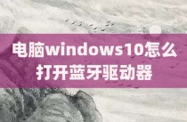 电脑windows10怎么打开蓝牙驱动器