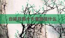 台球开局十大套路是什么