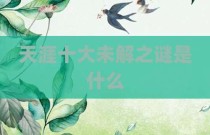 天涯十大未解之谜是什么