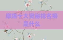 摩羯十大奥秘排名榜是什么