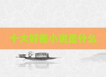 十大好看小说是什么